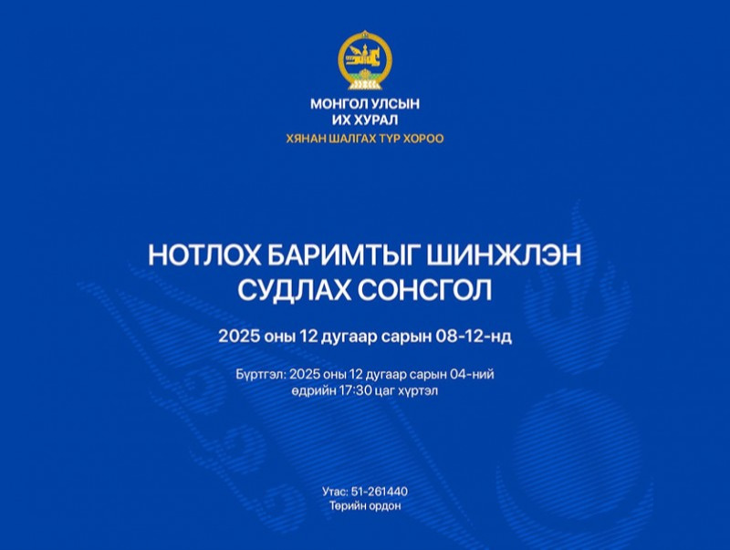 Хянан шалгах түр хорооноос нотлох баримтыг шинжлэн судлах сонсгол зохион байгуулна